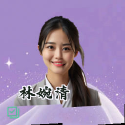 林婉清